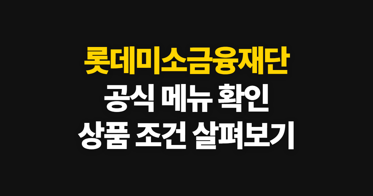 롯데미소금융재단 홈페이지 바로가기, 공식 조회 메뉴와 확인 방법