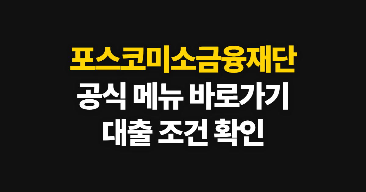 포스코미소금융재단 홈페이지 바로가기, 공식 메뉴와 대출 확인 방법