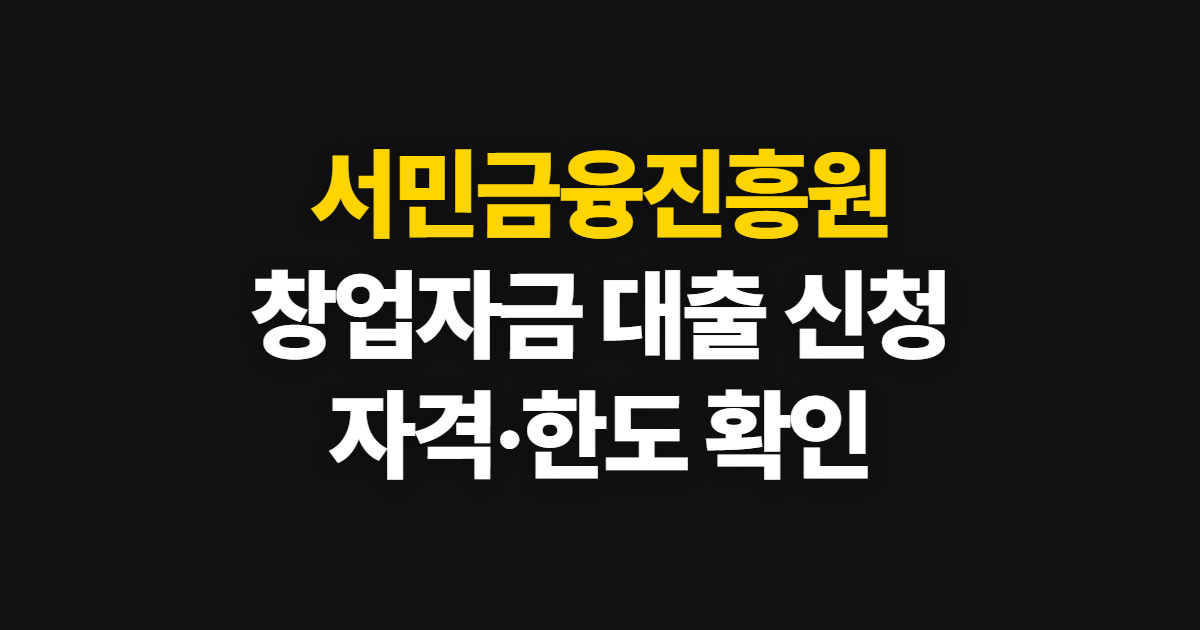 서민금융진흥원 창업자금 대출 신청, 자격·한도와 접수 확인 방법