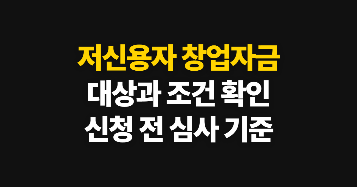 저신용자 창업자금 대출 조건, 대상과 심사에서 확인할 기준