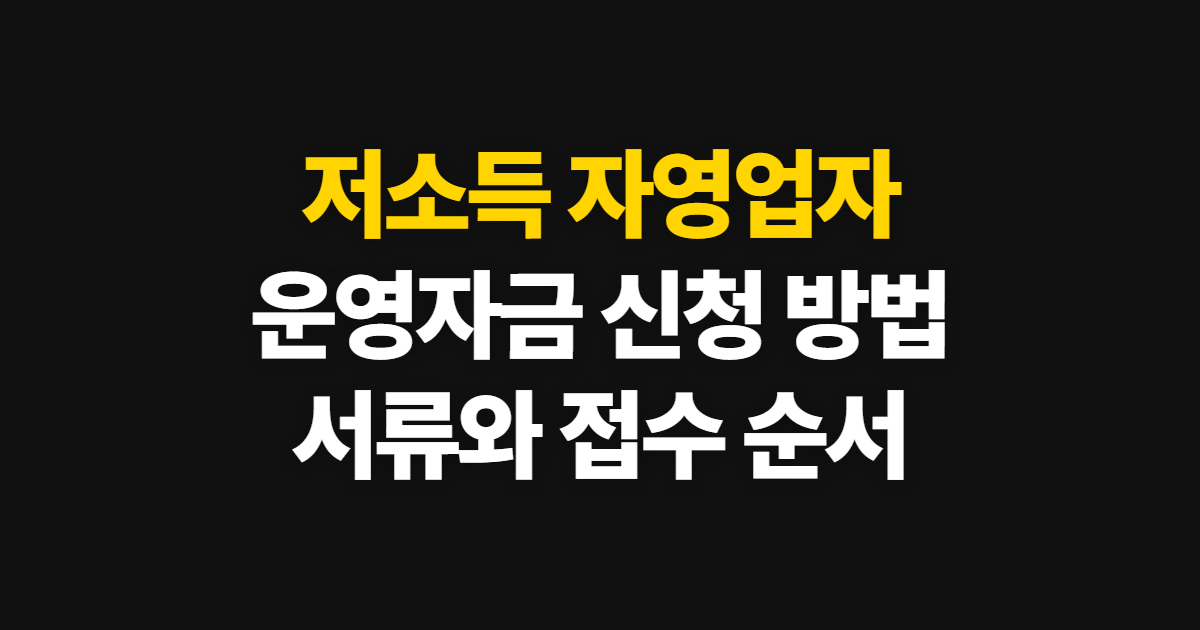 저소득 자영업자 운영자금 대출 신청, 자격·서류와 접수 순서