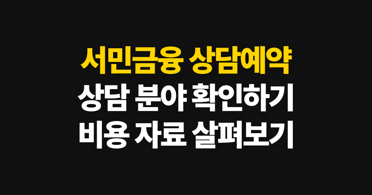 서민금융통합지원센터 상담예약 방법, 상담 분야와 준비 자료 확인