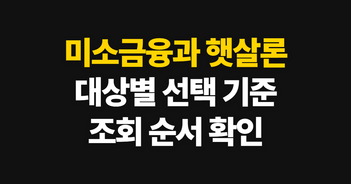 미소금융과 햇살론 차이 비교, 대상별 선택 기준과 조회 순서