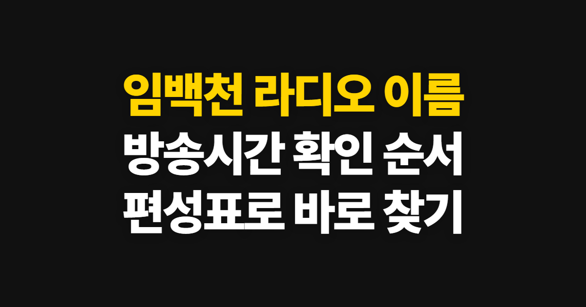 임백천 라디오 이름과 방송시간 한눈에 정리, 편성표에서 확인하는 순서