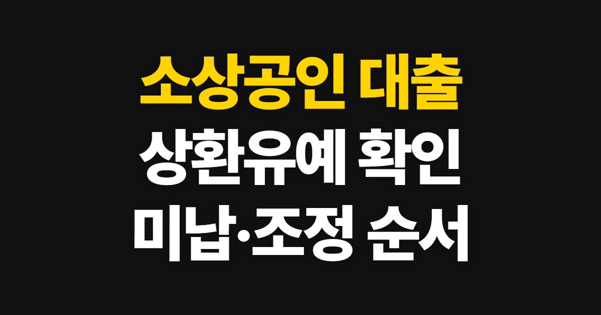 소상공인 대출 상환 지원, 유예·연장과 채무조정 확인 순서