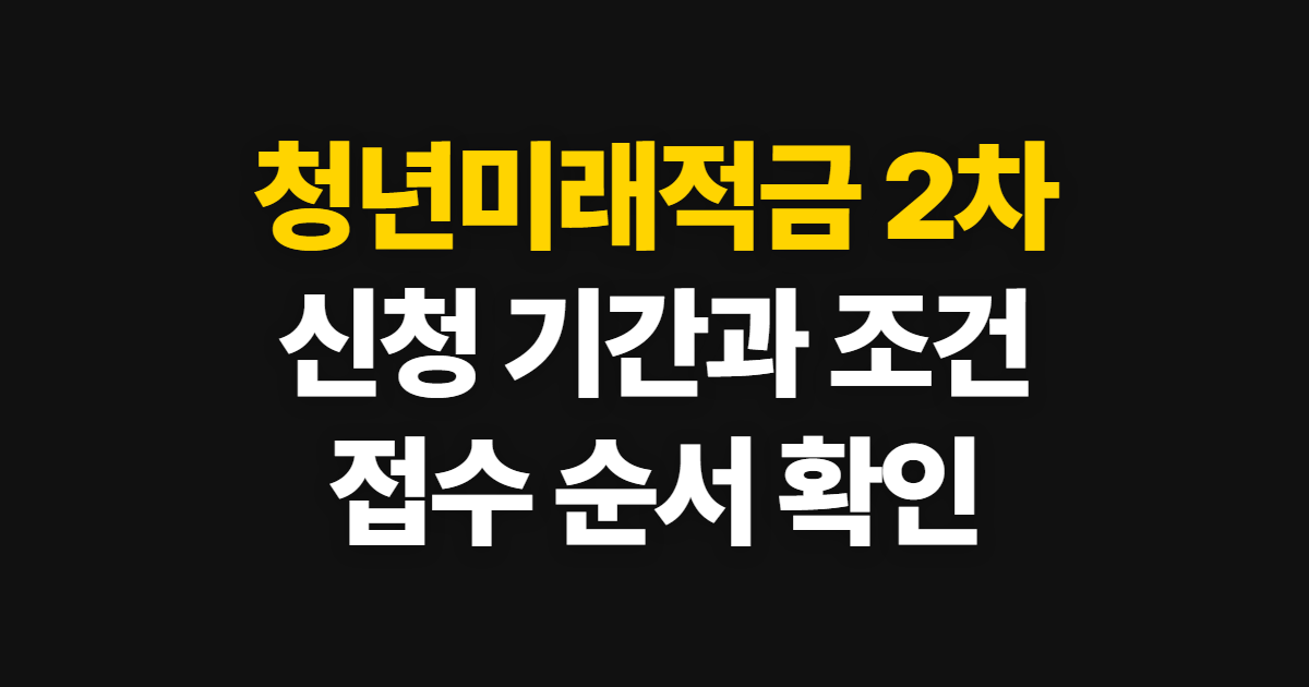 청년미래적금 2차 신청, 기간·자격과 접수 순서 확인