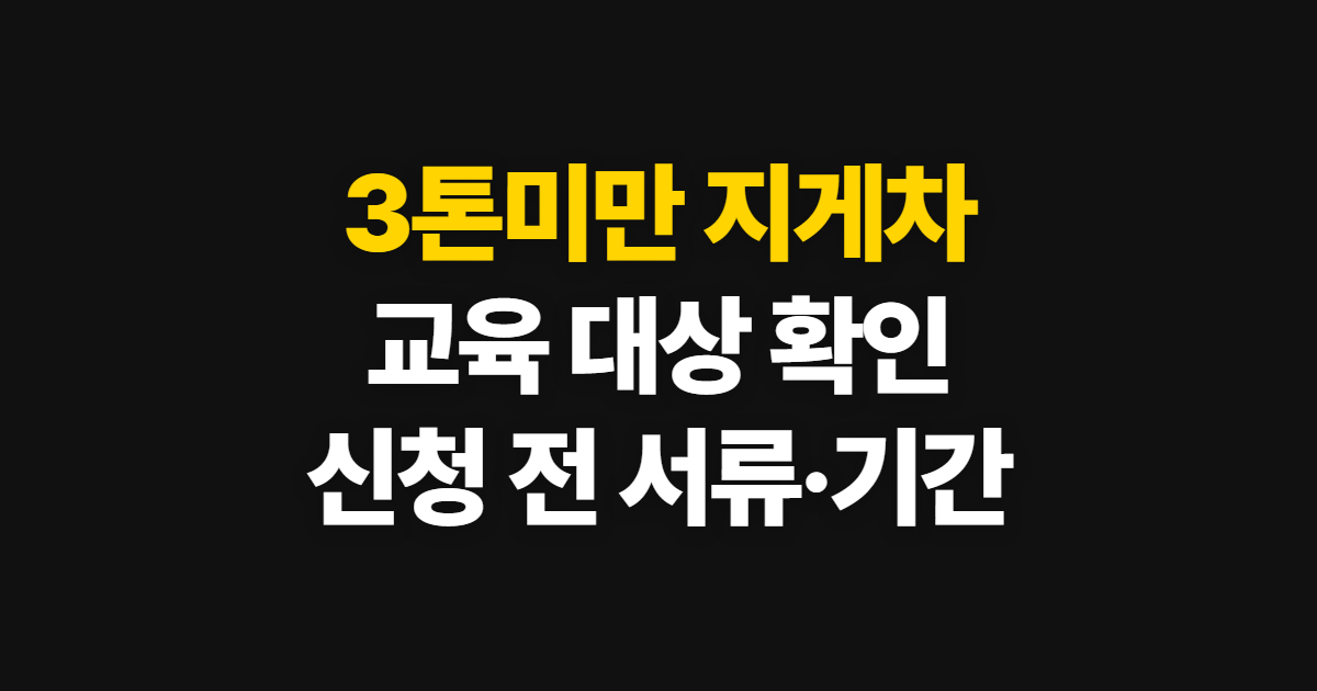 3톤미만 지게차 자격 교육 대상과 신청방법 정리, 교육 여부와 절차 확인