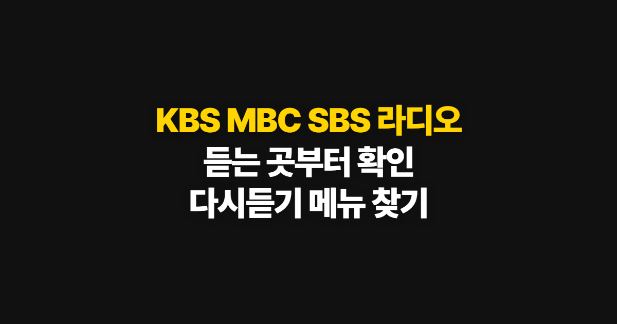 KBS MBC SBS 라디오 어디서 들을까 이용방법 정리, 듣는 곳과