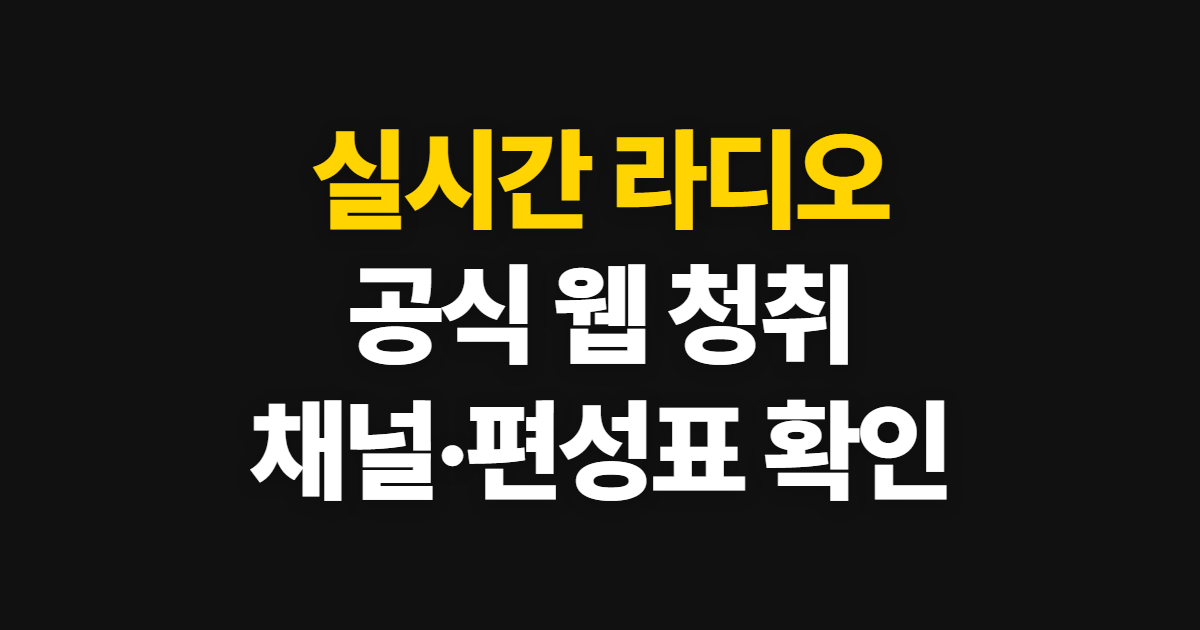 실시간 라디오 어디서 들을까 KBS·MBC·SBS 공식 웹 청취 방법