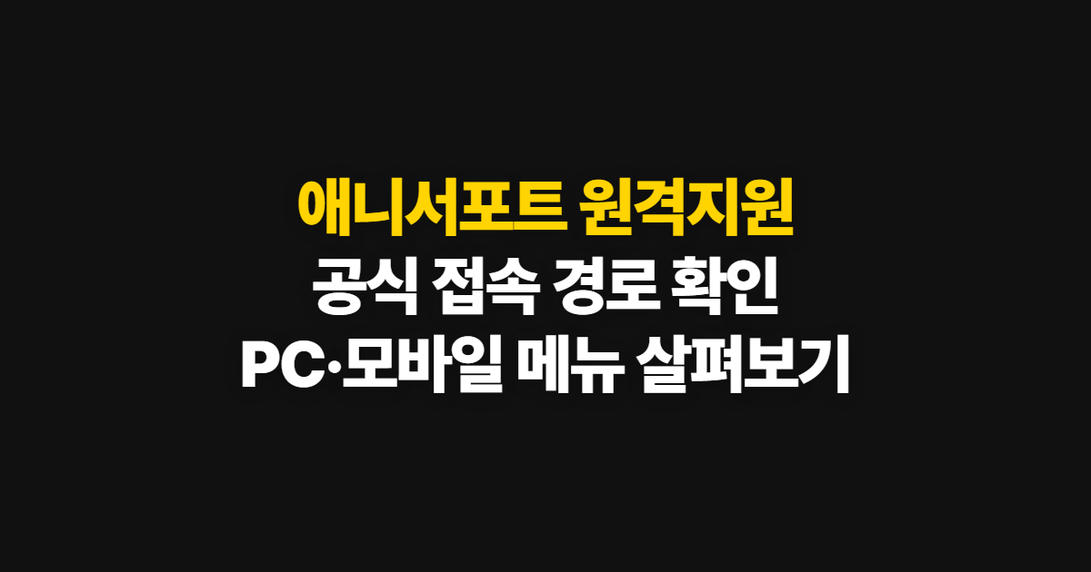 애니서포트 원격지원 https://988.co.kr/ 접속, 지원