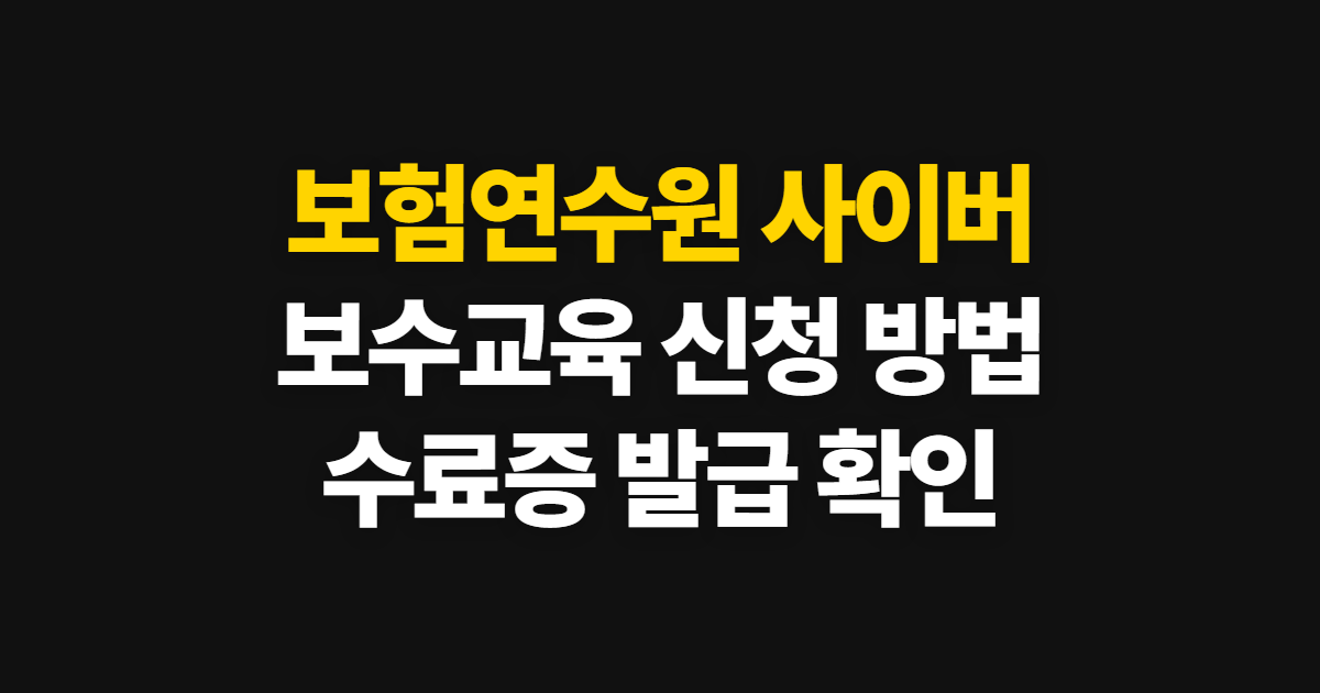 보험연수원 사이버 보수교육 신청부터 수료증 발급, 신청·수강·이수 확인