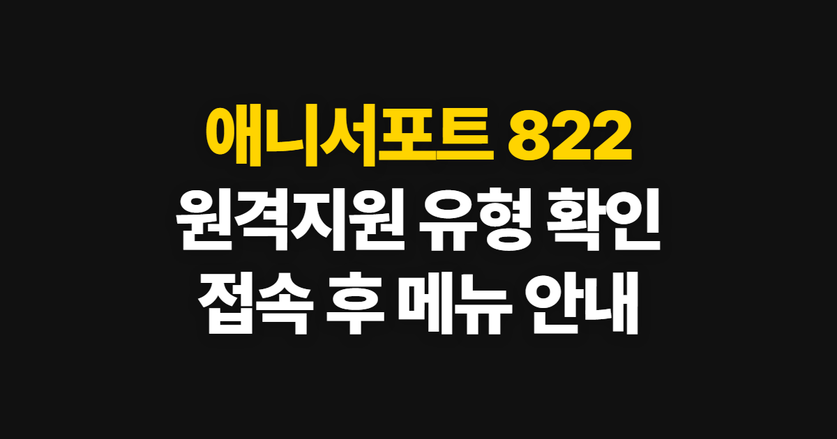 애니서포트 822.co.kr 홈페이지 바로가기, 원격지원 유형과 접속