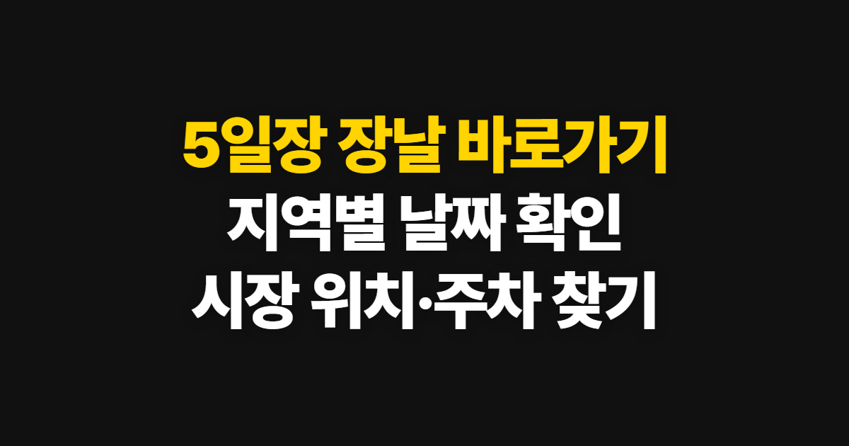 5일장 장날 바로가기, 지역별 날짜와 위치·주차 확인법