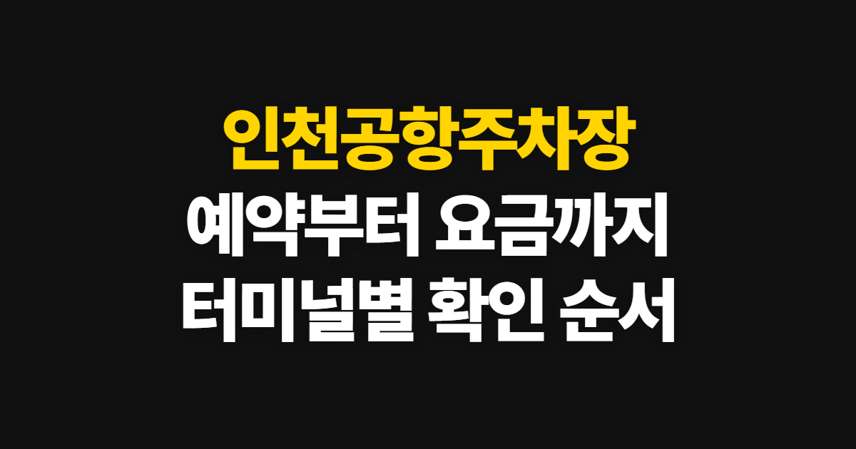 청주공항주차장, 예약·요금·만차 때 확인할 순서