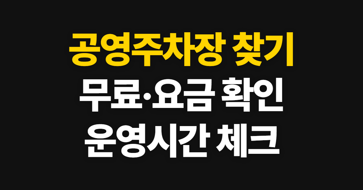 공영주차장, 주변 위치와 무료 여부·요금·운영시간 확인 순서