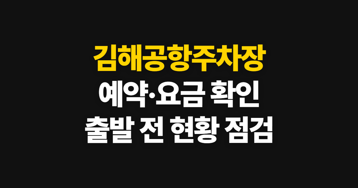 김해공항주차장, 예약·요금·혼잡도 확인 순서