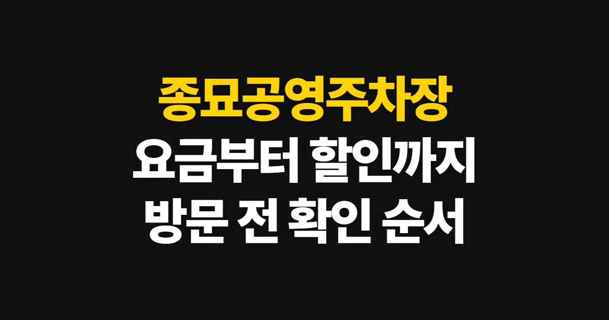 종묘공영주차장, 요금과 할인부터 현장 확인까지 순서