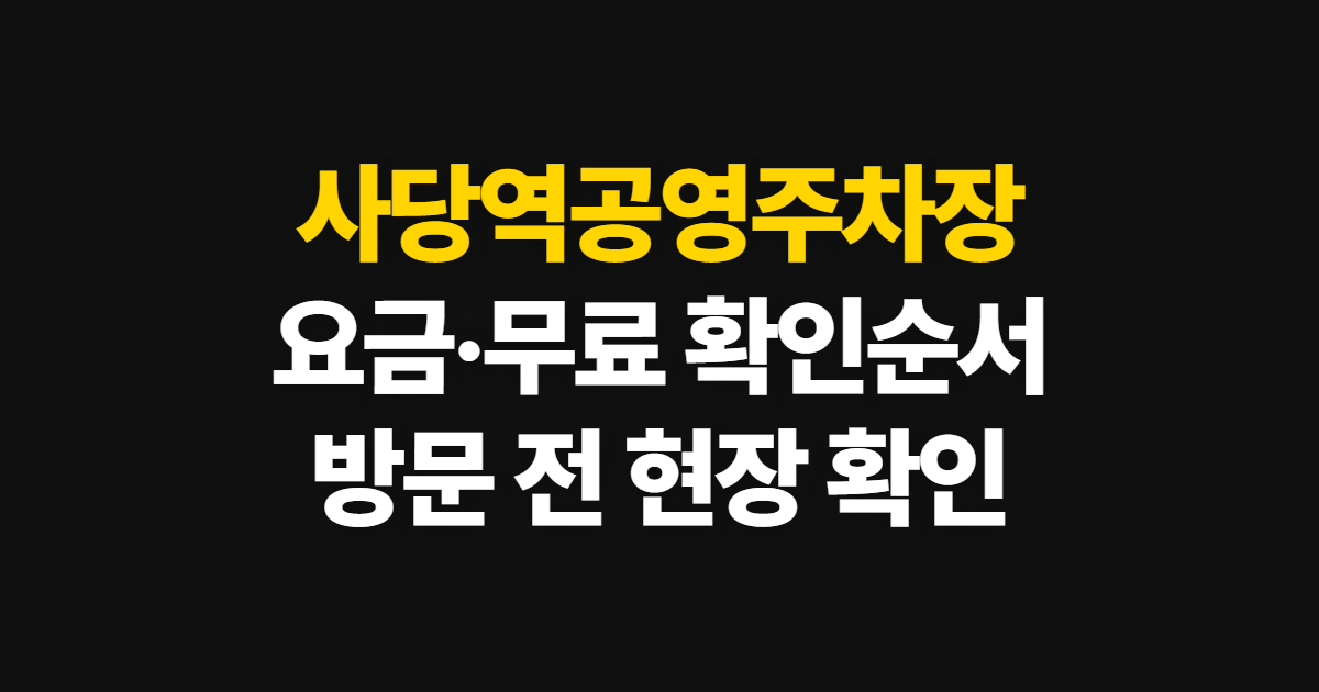 사당역공영주차장, 요금과 무료 여부를 지도에서 확인하는 순서