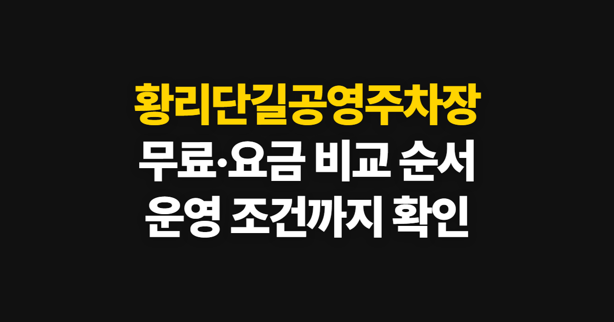 황리단길공영주차장, 무료 여부와 요금 확인 순서
