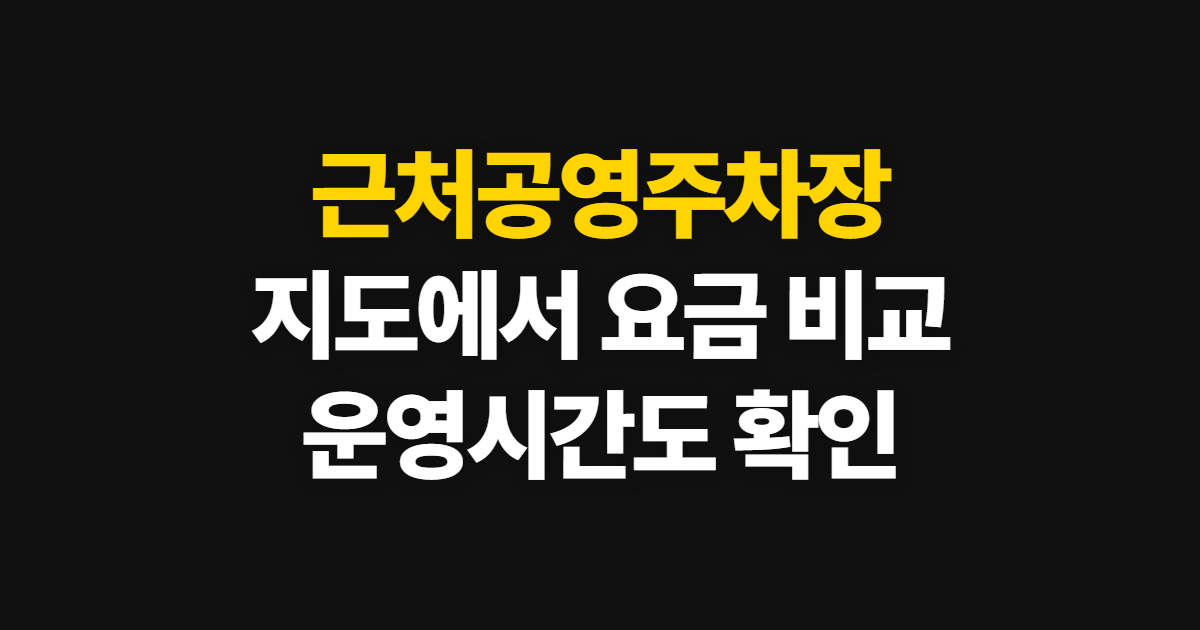 근처공영주차장, 지도에서 요금과 운영시간 확인하는 순서