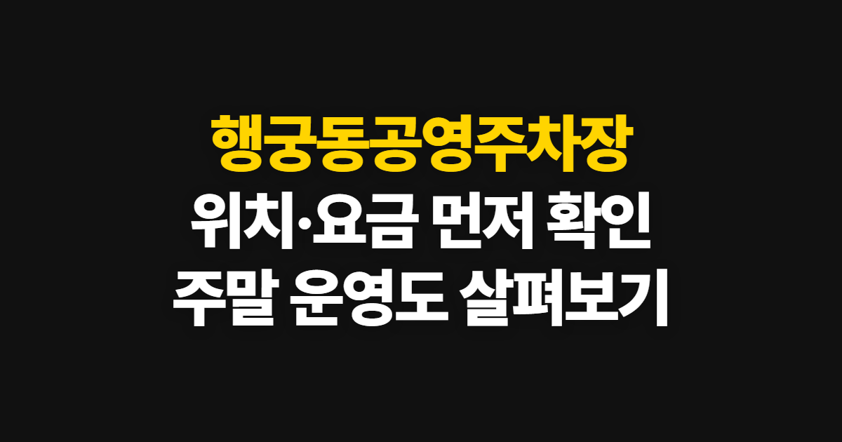 행궁동공영주차장, 위치와 요금·운영시간 확인 순서