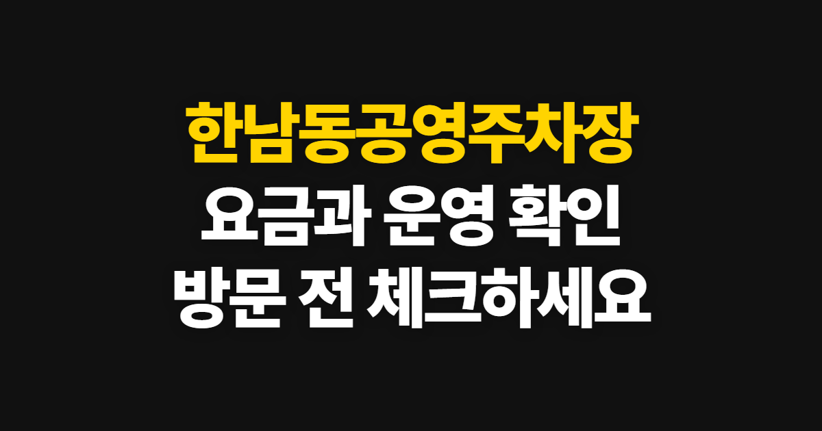 한남동공영주차장, 위치와 요금 정보를 확인하는 순서