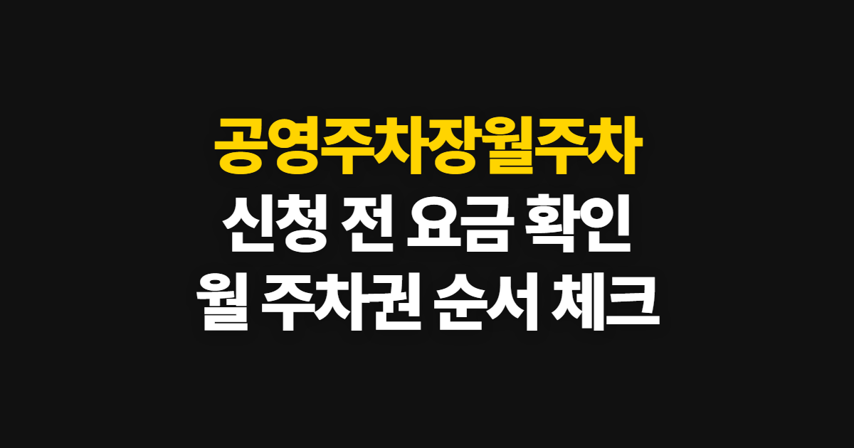 공영주차장월주차, 신청 가능 여부와 요금 확인 순서