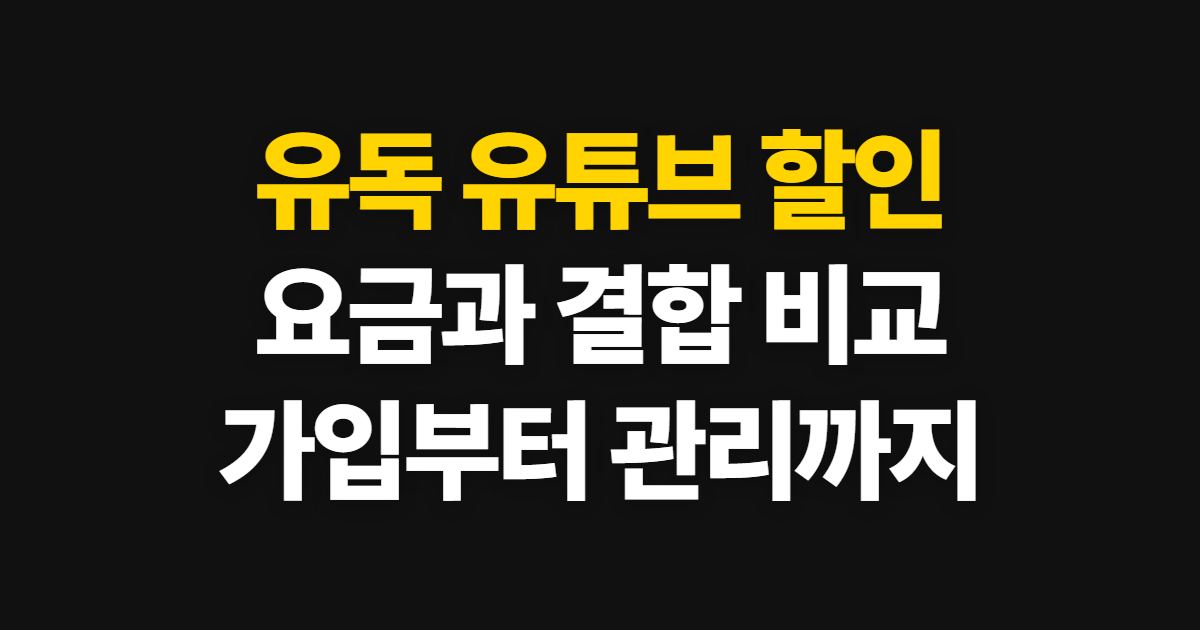 유독 유튜브 프리미엄 할인과 요금제 비교, 가입부터 관리까지 확인하는