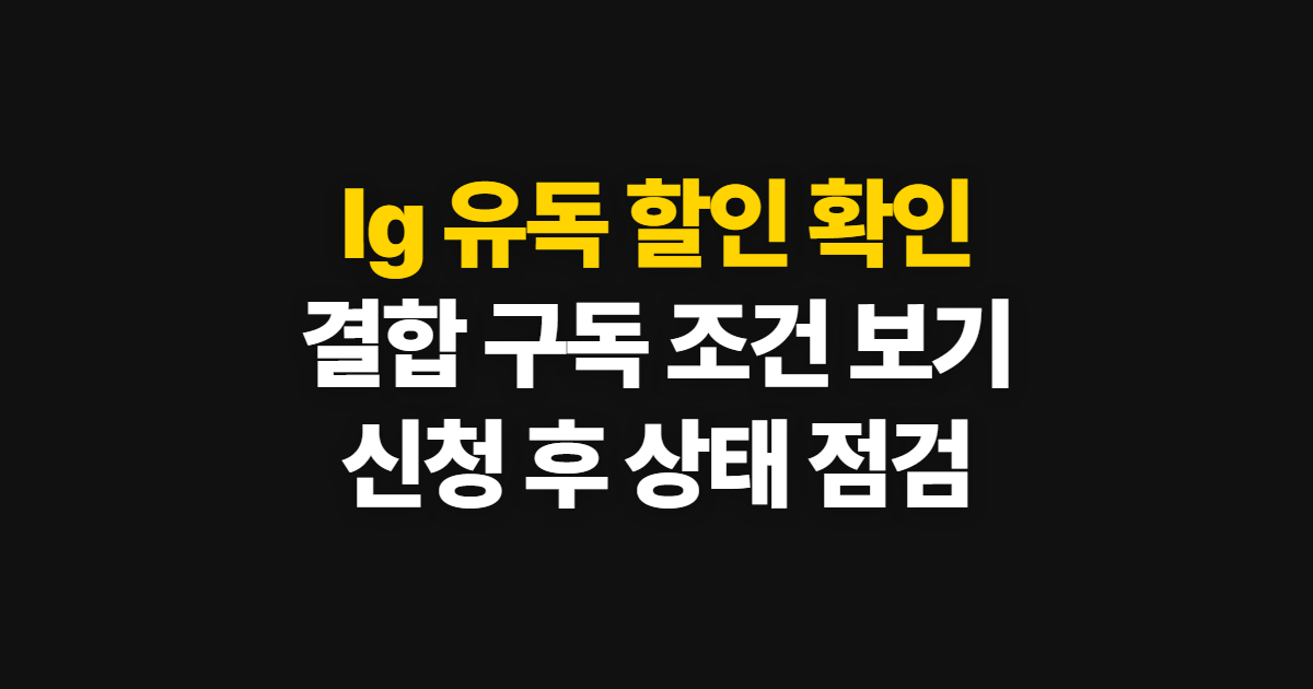 lg 유독, 유튜브 프리미엄·넷플릭스 할인 확인 순서