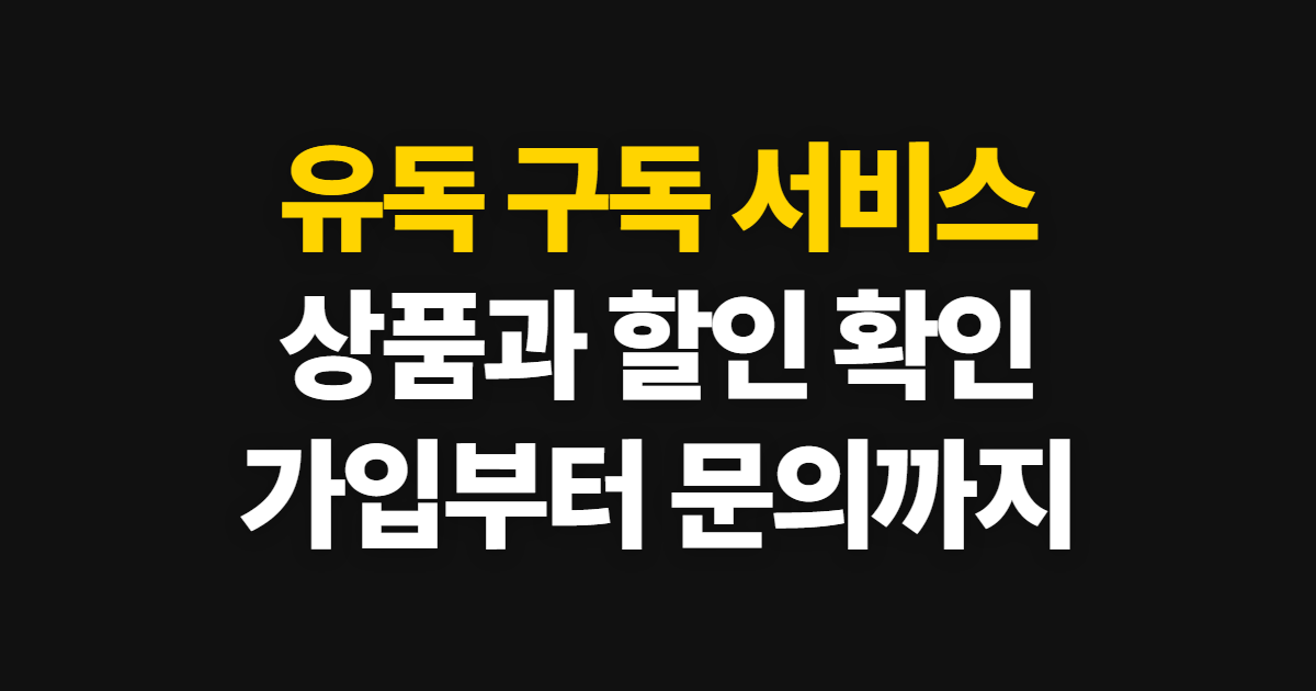 유독 구독 서비스 상품과 할인, 이용 순서와 선택 기준