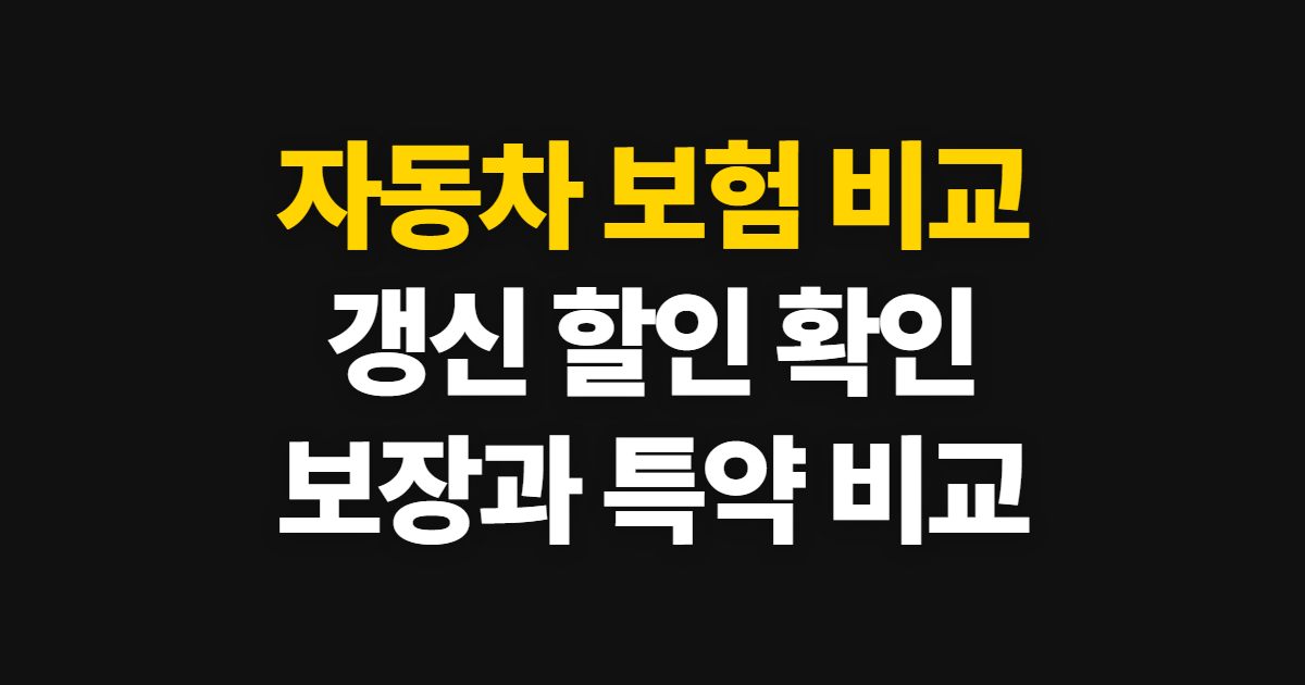 자동차 보험 비교, 다이렉트 견적과 갱신·보장 확인법