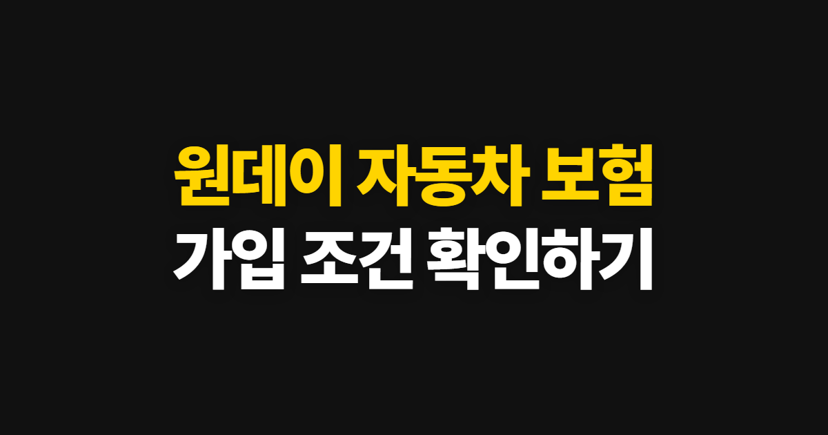 원데이 자동차 보험, 가입 방법과 보험료·보장 범위 확인