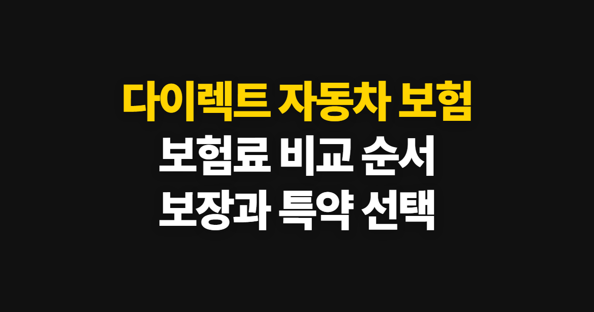 다이렉트 자동차 보험, 보험료 비교와 보장 선택·가입 순서