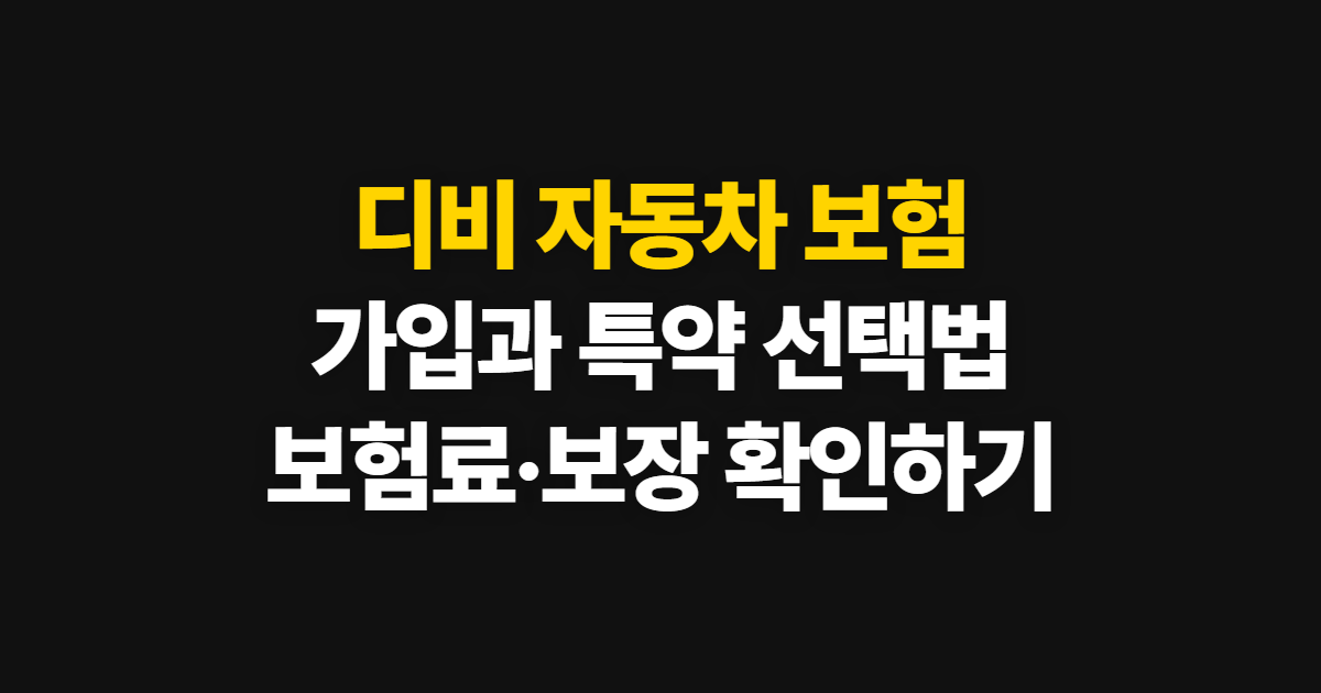 디비 자동차 보험 가입과 특약 구성, 보험료·보장 확인법
