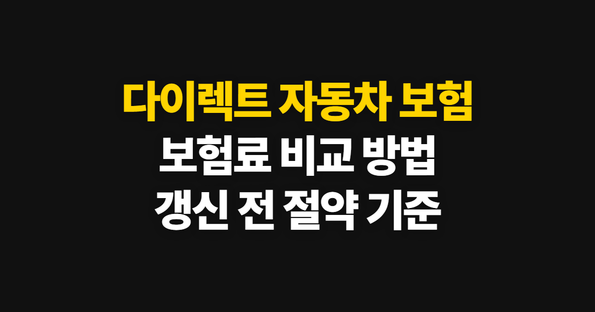 다이렉트 자동차 보험 비교 견적 사이트, 보험료 조회와 갱신 전 비교