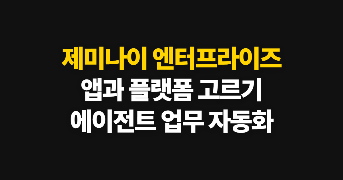 제미나이 엔터프라이즈, 앱 선택부터 에이전트 활용까지