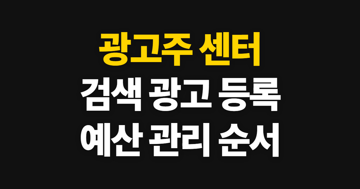 광고주 센터, 가입부터 검색 광고와 예산 관리까지