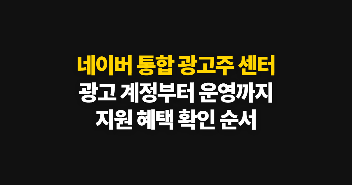네이버 통합 광고주 센터, 검색·디스플레이 광고 운영 순서