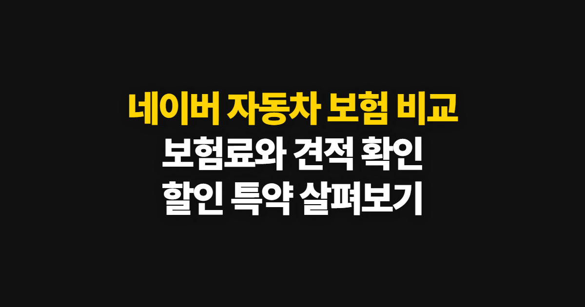 네이버 자동차 보험 비교, 보험료와 다이렉트 견적 확인 순서