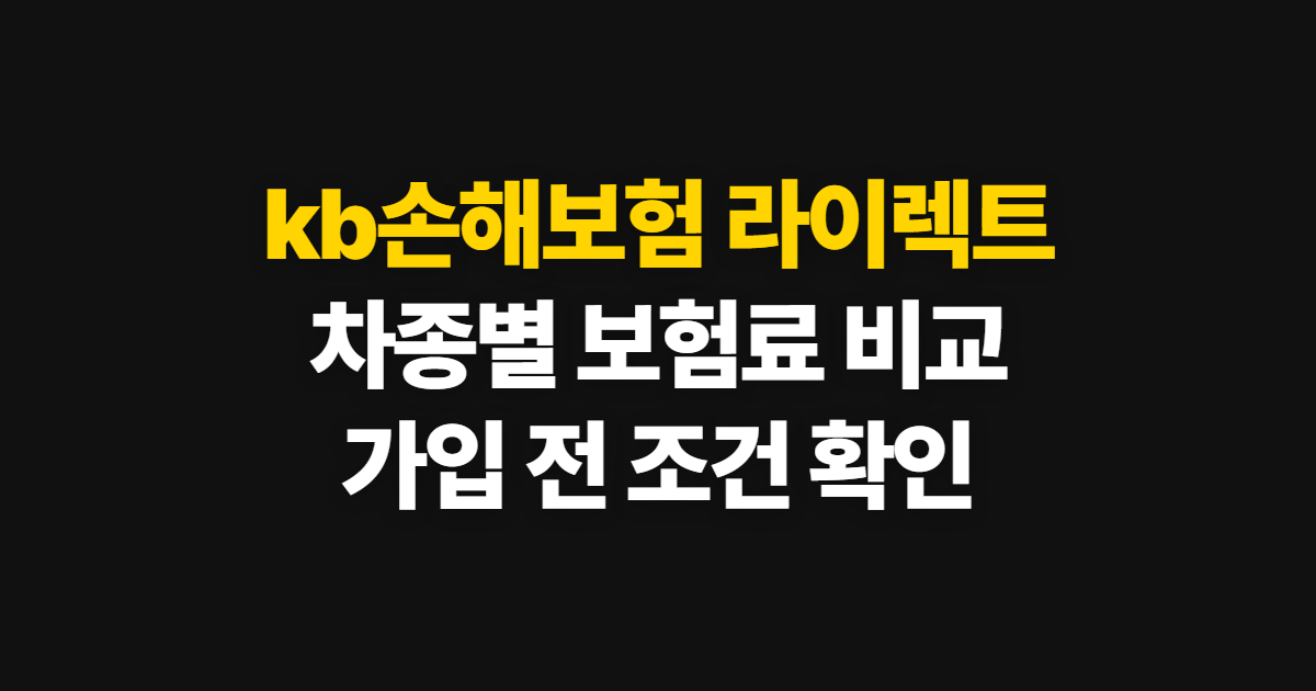 kb손해보험 라이렉트, 자동차보험료 비교와 다이렉트 가입 방법
