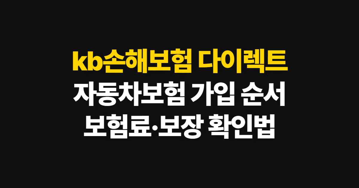kb손해보험 다이렉트, 자동차보험 가입과 보험료·보장 확인법