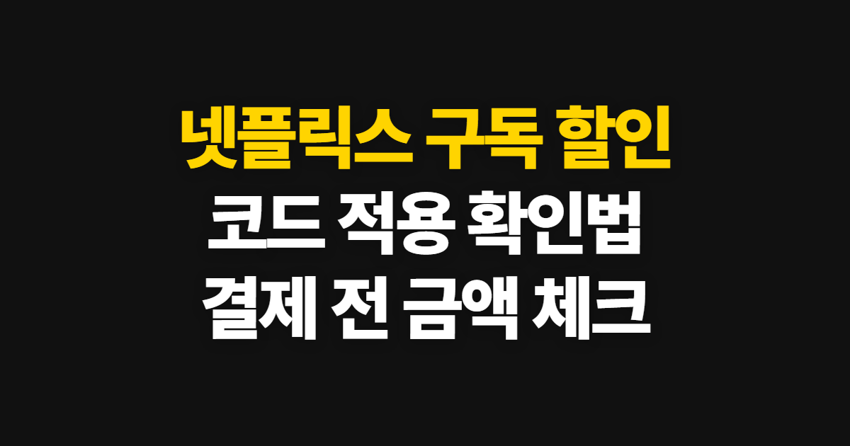 넷플릭스 구독 할인, 코드 적용과 결제금액 확인 방법