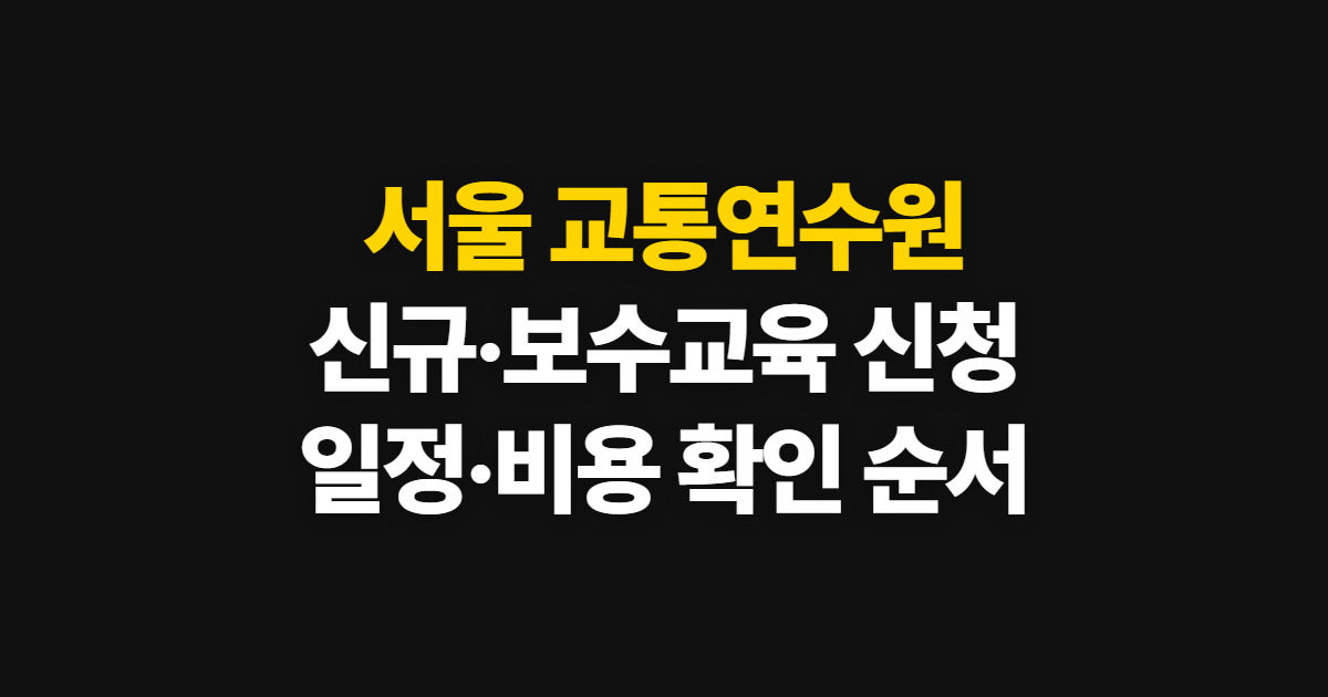 서울 교통연수원, 신규·보수교육 신청과 일정 확인 순서