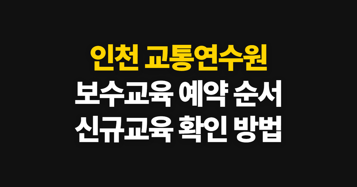 인천 교통연수원, 보수교육 예약부터 신규교육 확인까지