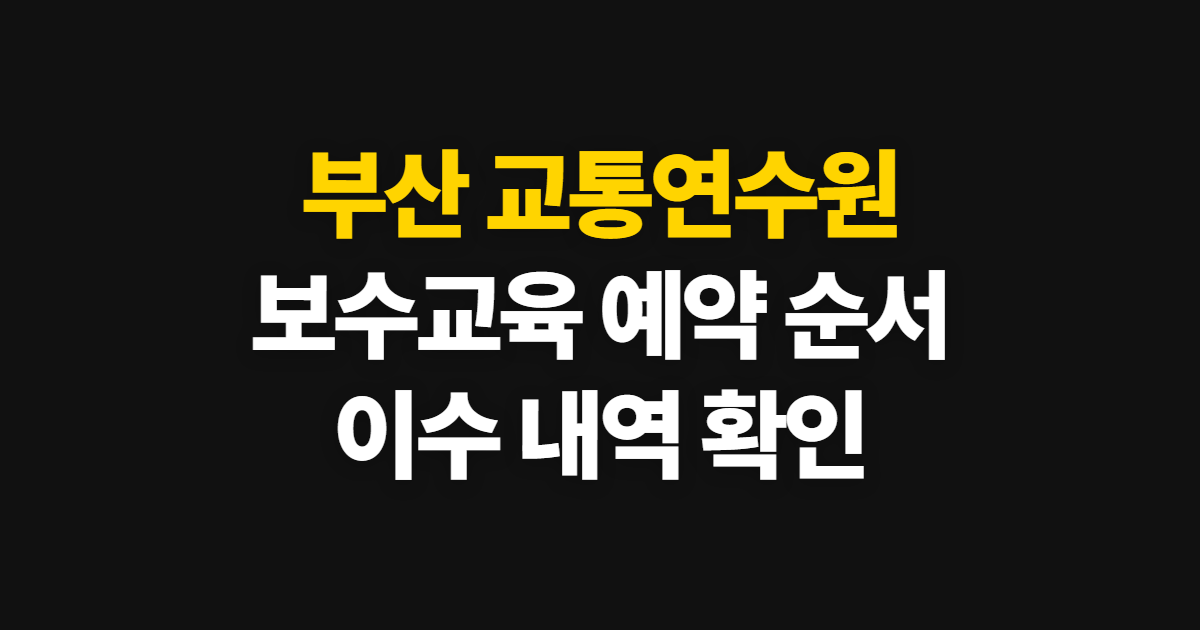 부산 교통연수원, 보수교육 예약부터 이수 조회까지