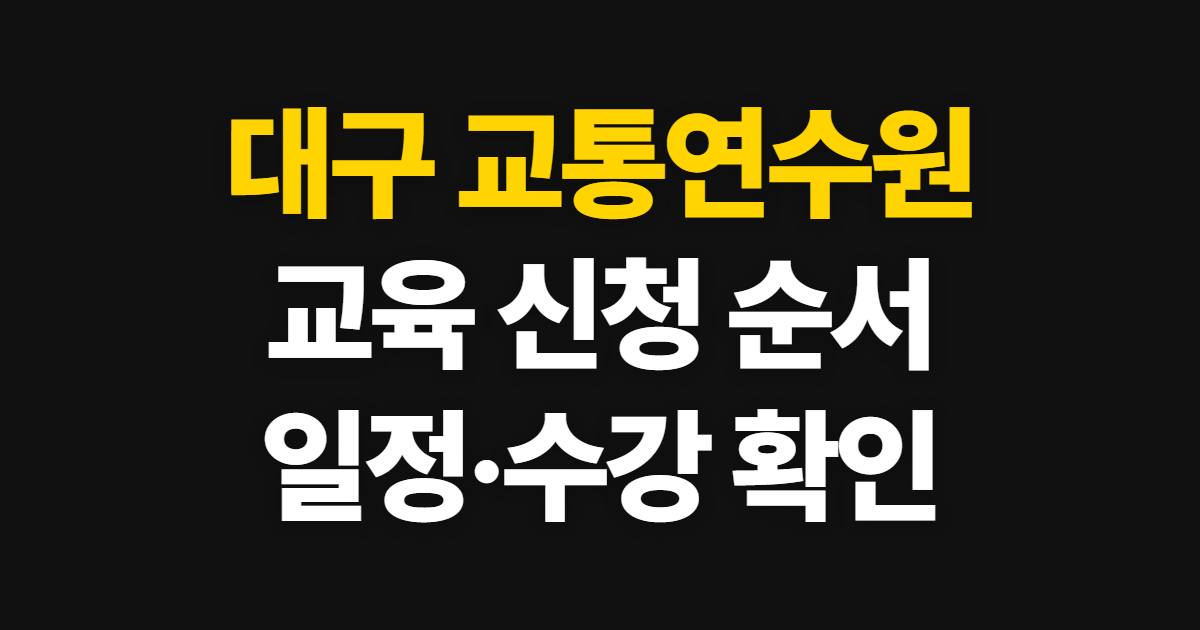 대구 교통연수원, 교육 신청과 일정 확인 순서 안내
