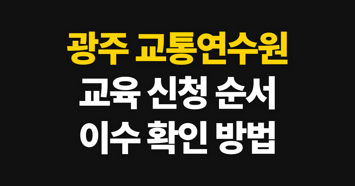 광주 교통연수원, 교육 신청부터 이수 확인까지 순서 안내