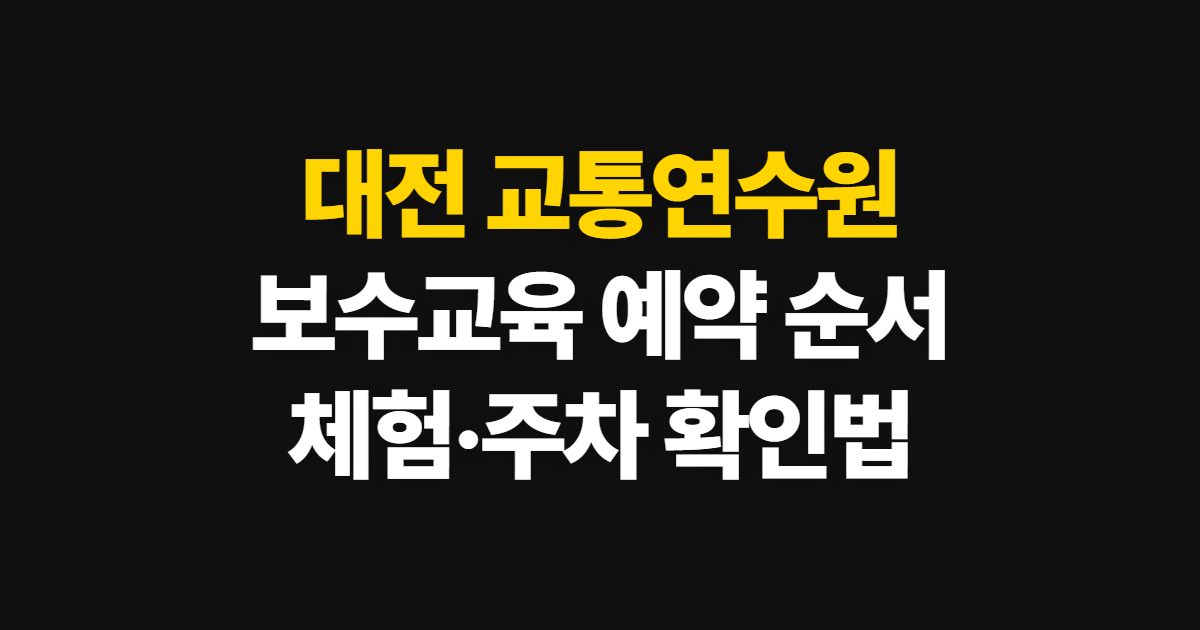 대전 교통연수원, 보수교육 예약과 방문 전 확인 순서