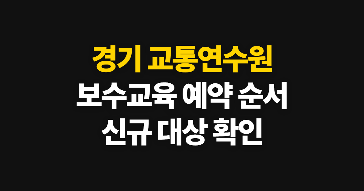 경기 교통연수원, 보수교육 일정·예약과 신규 대상 확인 순서