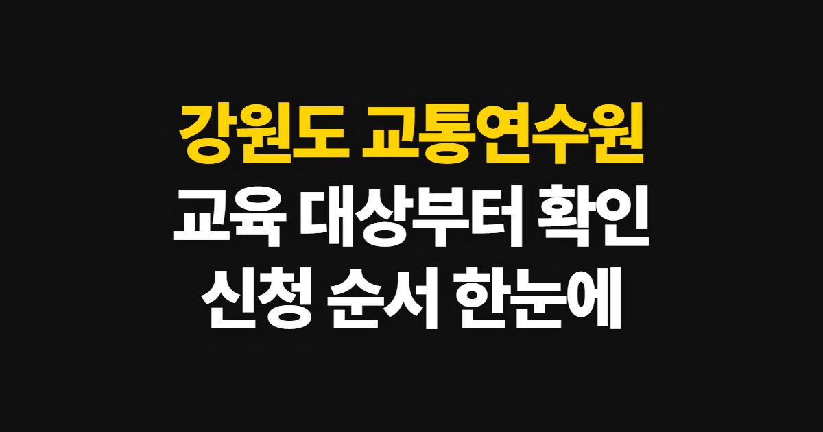 강원도 교통연수원, 교육 대상 확인부터 신청까지 순서
